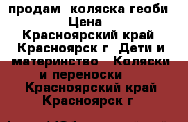 продам  коляска геоби  879cr › Цена ­ 9 000 - Красноярский край, Красноярск г. Дети и материнство » Коляски и переноски   . Красноярский край,Красноярск г.